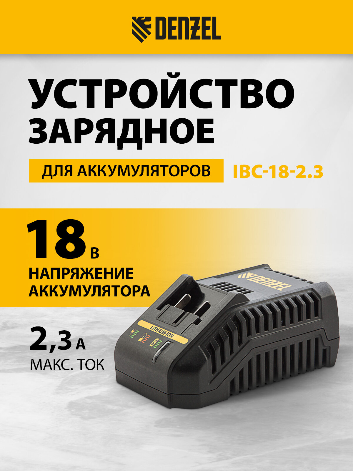 Устройство зарядное для аккумуляторов Denzel IBC-18-2.3 Li-Ion 18 В 2 3 А 28453