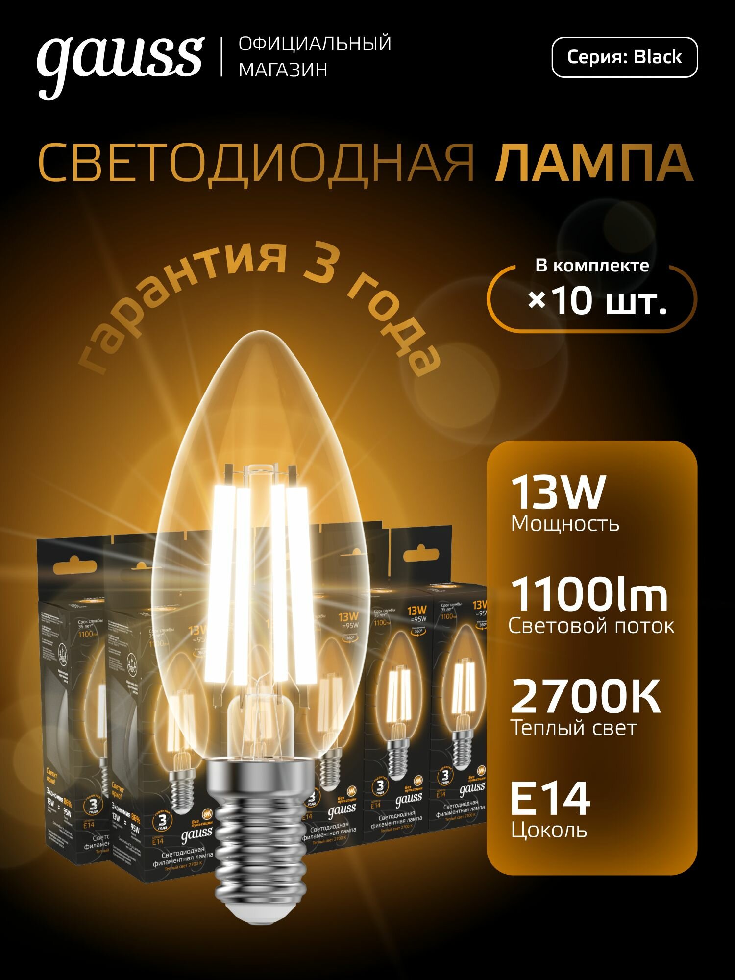 Лампочка светодиодная E14 Свеча 13W теплый свет 2700К упаковка 10 шт. Gauss Black Filament