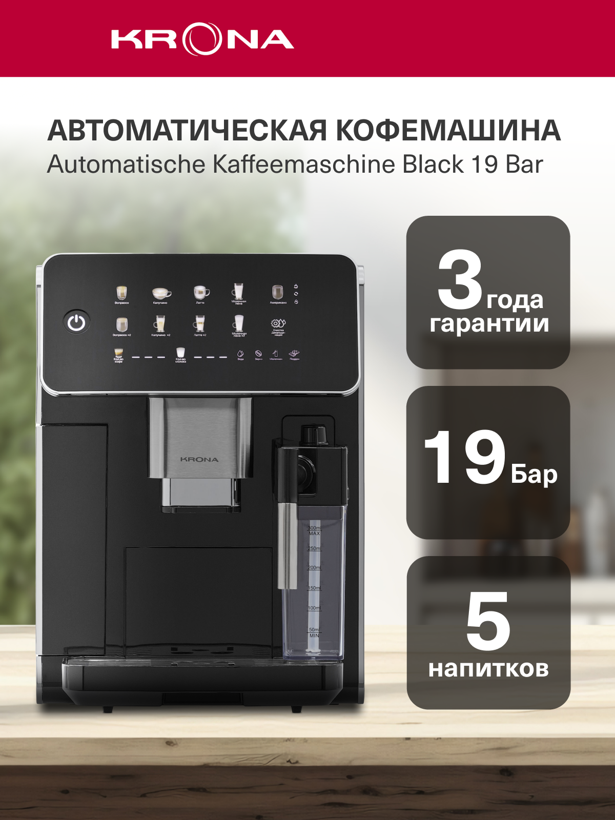 Кофемашина автоматическая KRONA Automatische Kaffeemaschine Black 19 Bar