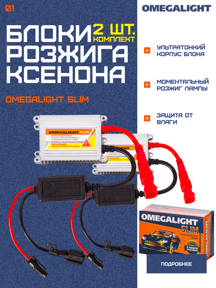 Комплект блоков высокого напряжения OmegaLight Slim для легковых автомобилей 2шт