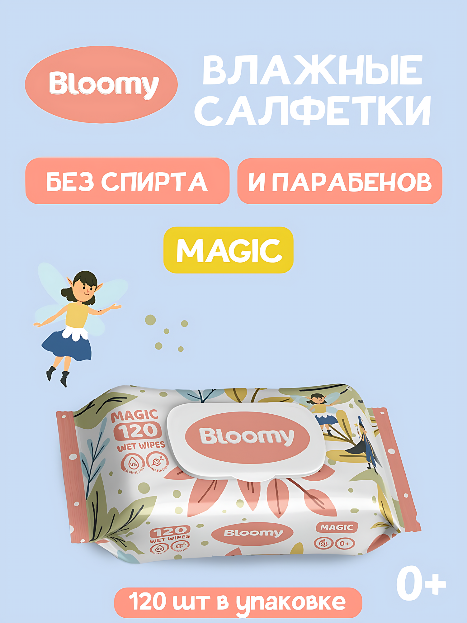 Влажные салфетки Bloomy, 120 шт, антибактериальные. Аромат: Magic