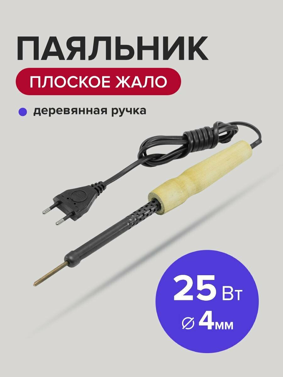 Паяльник электрический 25 Вт жало 4 мм с деревянной ручкой Политех Инструмент