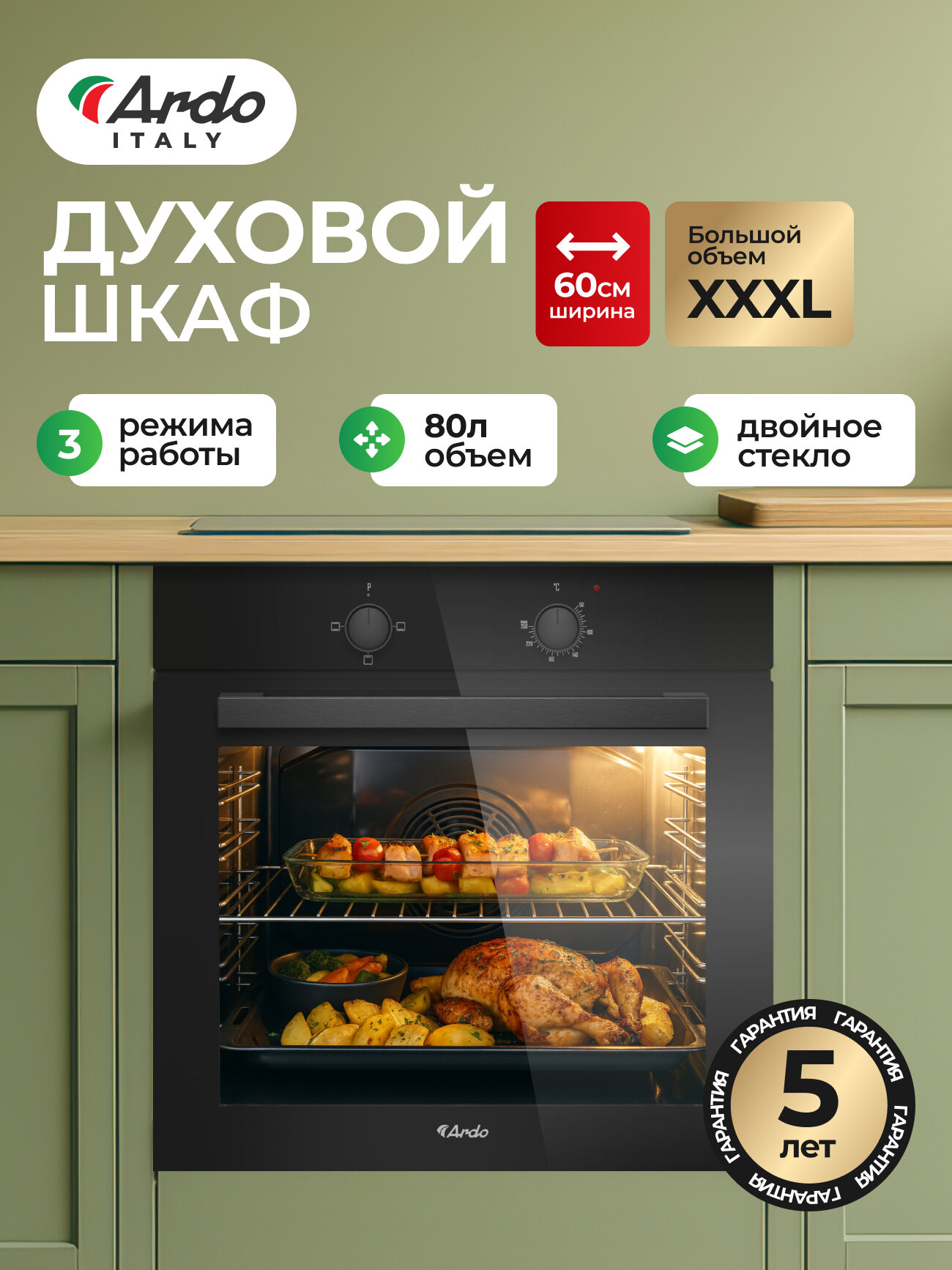 Встраиваемый духовой шкаф Ardo BO13MB2 Объем XXL 80 литров, Двойное стекло дверцы, Съемные стекла дверцы, 3 функции, Эмаль SMART CLEAN, Паровая очистка, Класс энергопотребления А