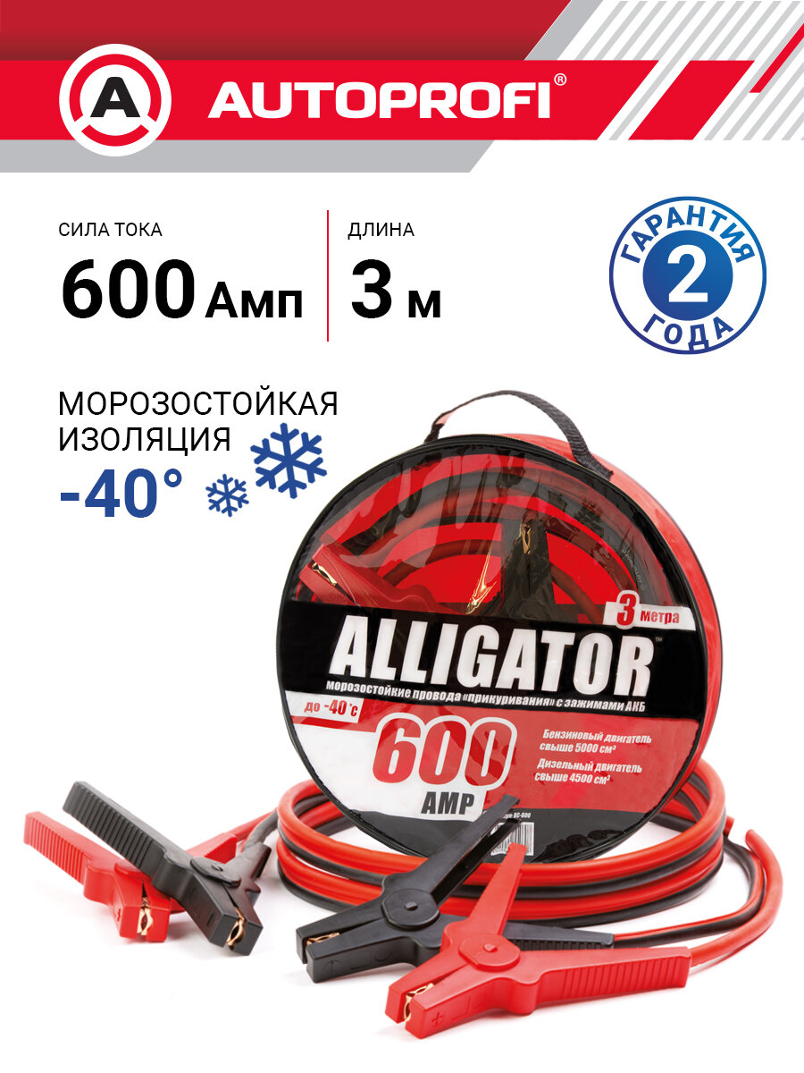 Провода прикуривания Аллигатор BC-600 длина 3 метра 600 ампер