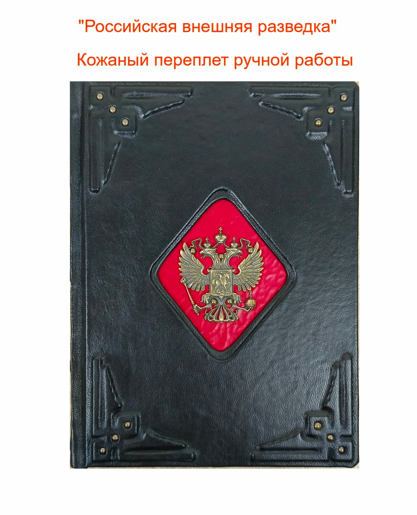 "Российская внешняя разведка" в кожаном переплете ручной работы