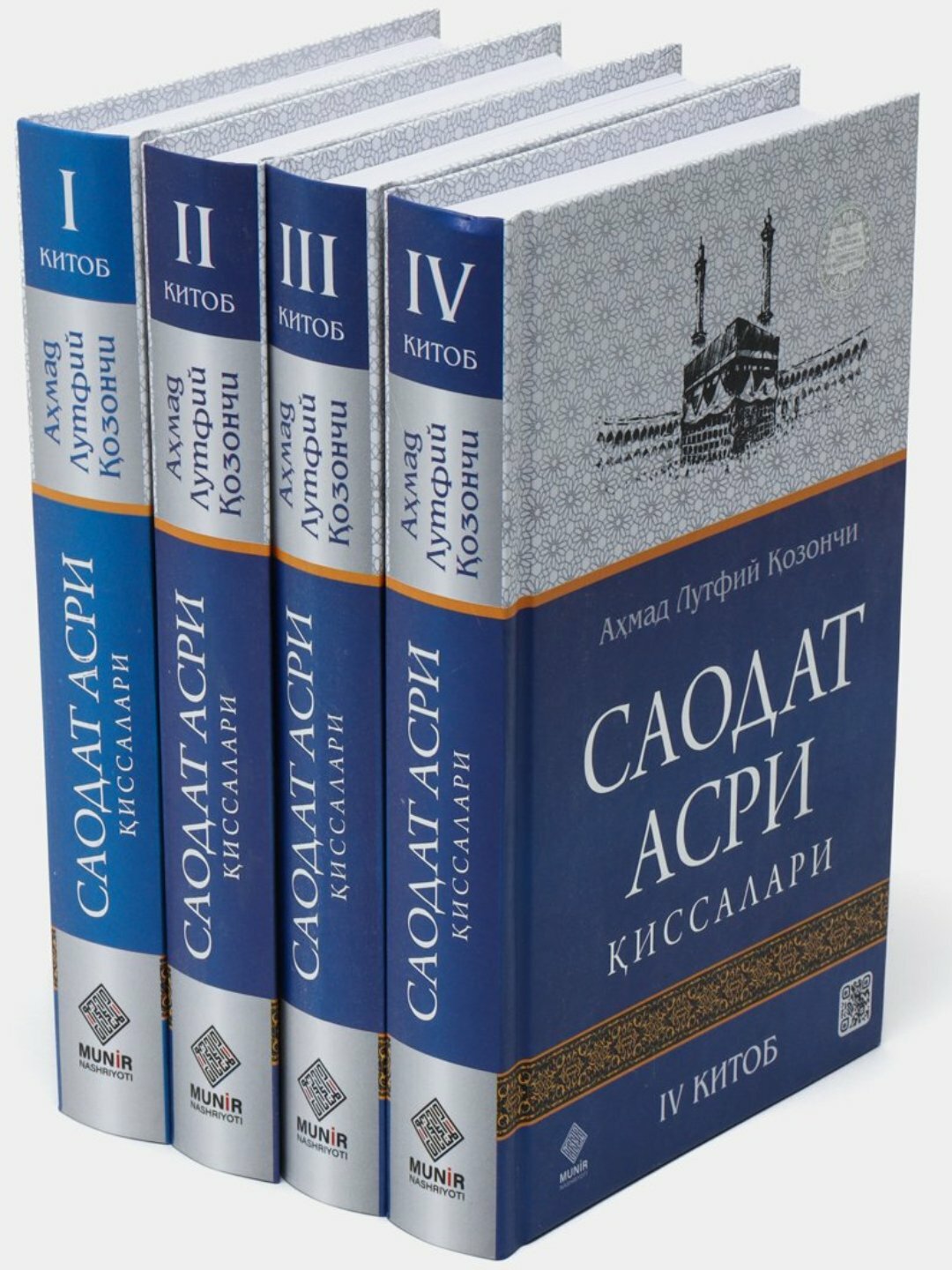 "Саодат асри киссалари"книги 1, 2, 3, 4, Ахмад Лутфи Козончи, на узбекском языке. — фото 1