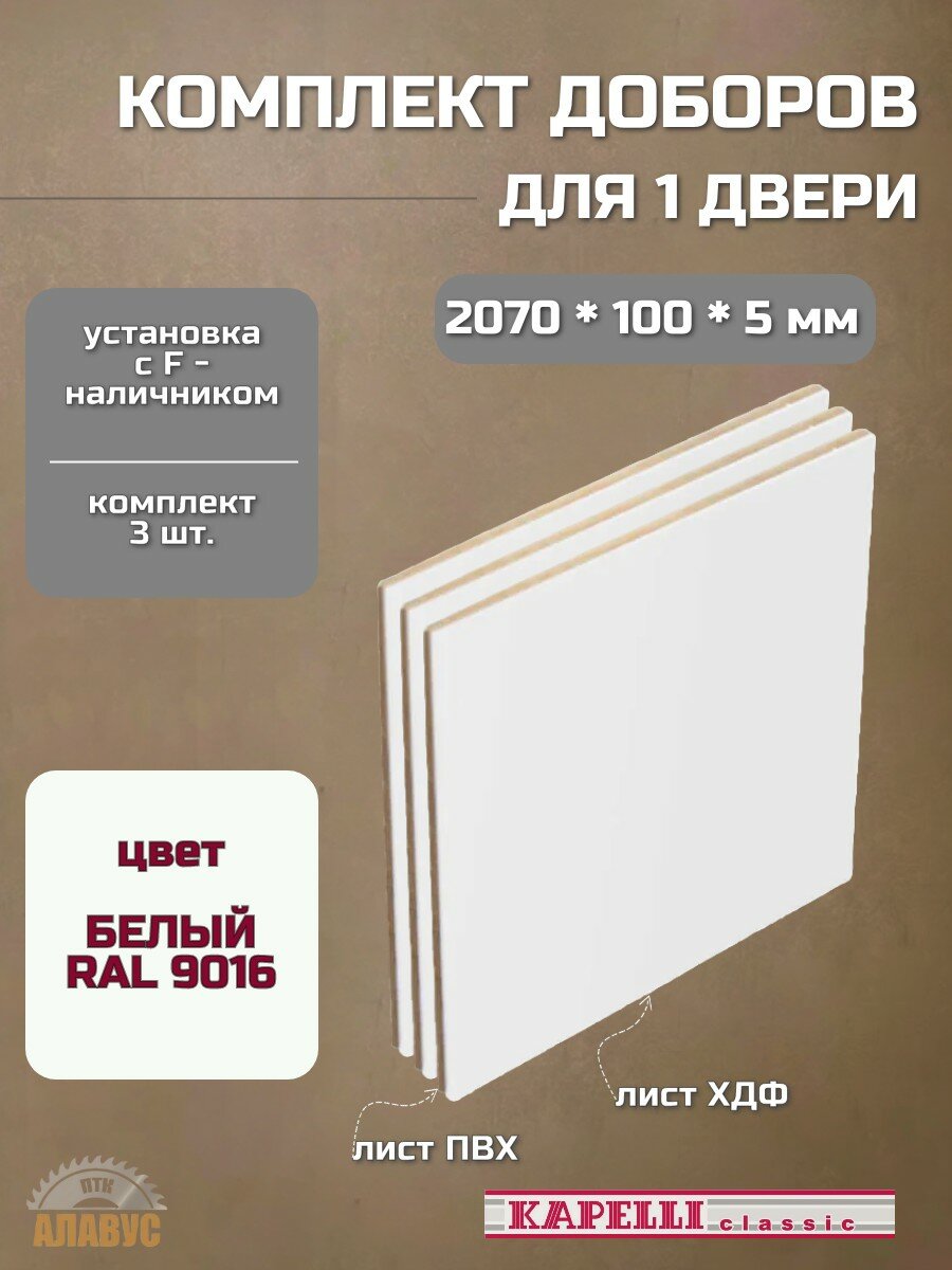 Комплект доборов прямой 5 мм (установка с F-наличником) ширина 100 мм белый 3 шт.
