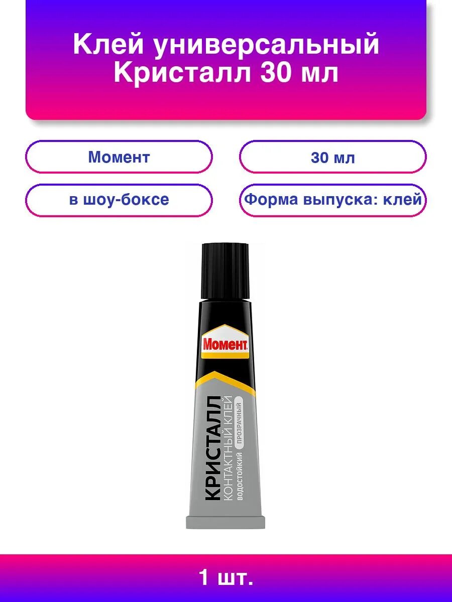 1шт. Клей универсальный Кристалл 30 мл в шоу-боксе
