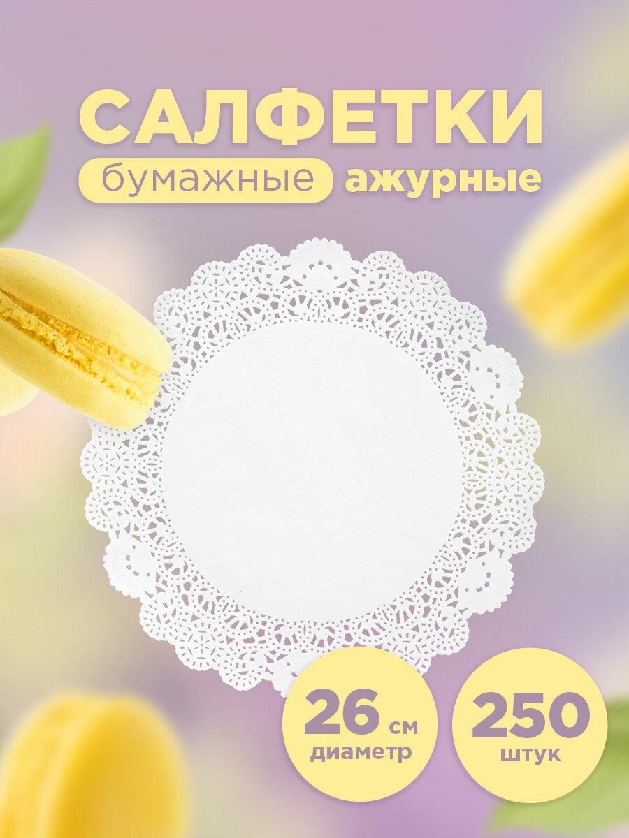 Салфетки на стол для сервировки под посуду ажурные Aviora бумажные круглые 26 см 250 шт.