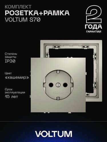 Изображение товара Комплект розетка с заземлением 16А и рамка VOLTUM S70 (кашемир) VLS040103NR