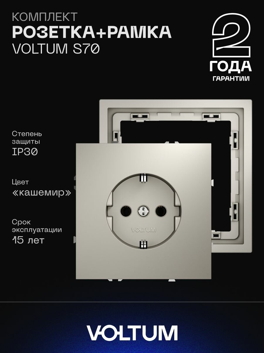 Комплект розетка с заземлением 16А и рамка VOLTUM S70 (кашемир) VLS040103NR