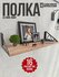 Полка PollyTime POLLY.TIME 57 x 20 x 13 см