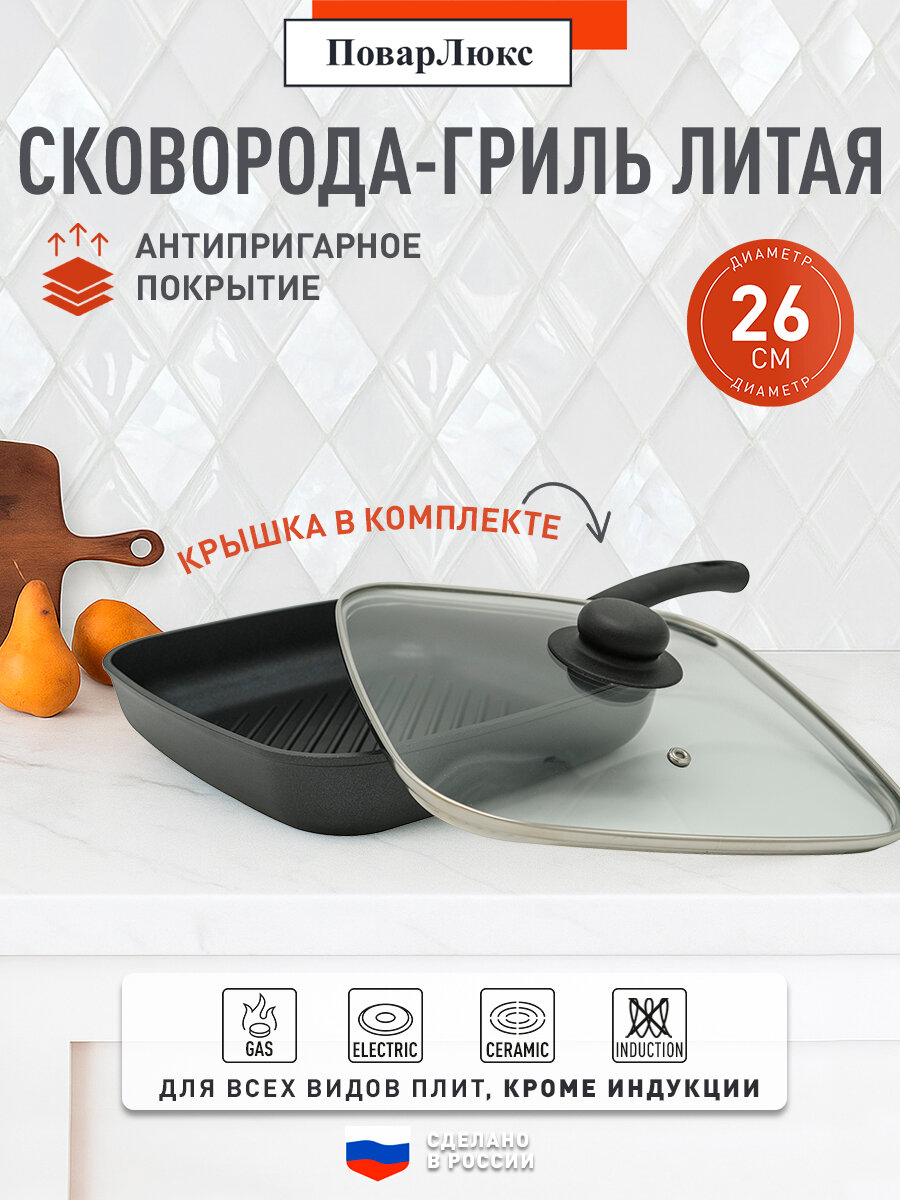 Сковорода-гриль квадратная 26x26см с крышкой