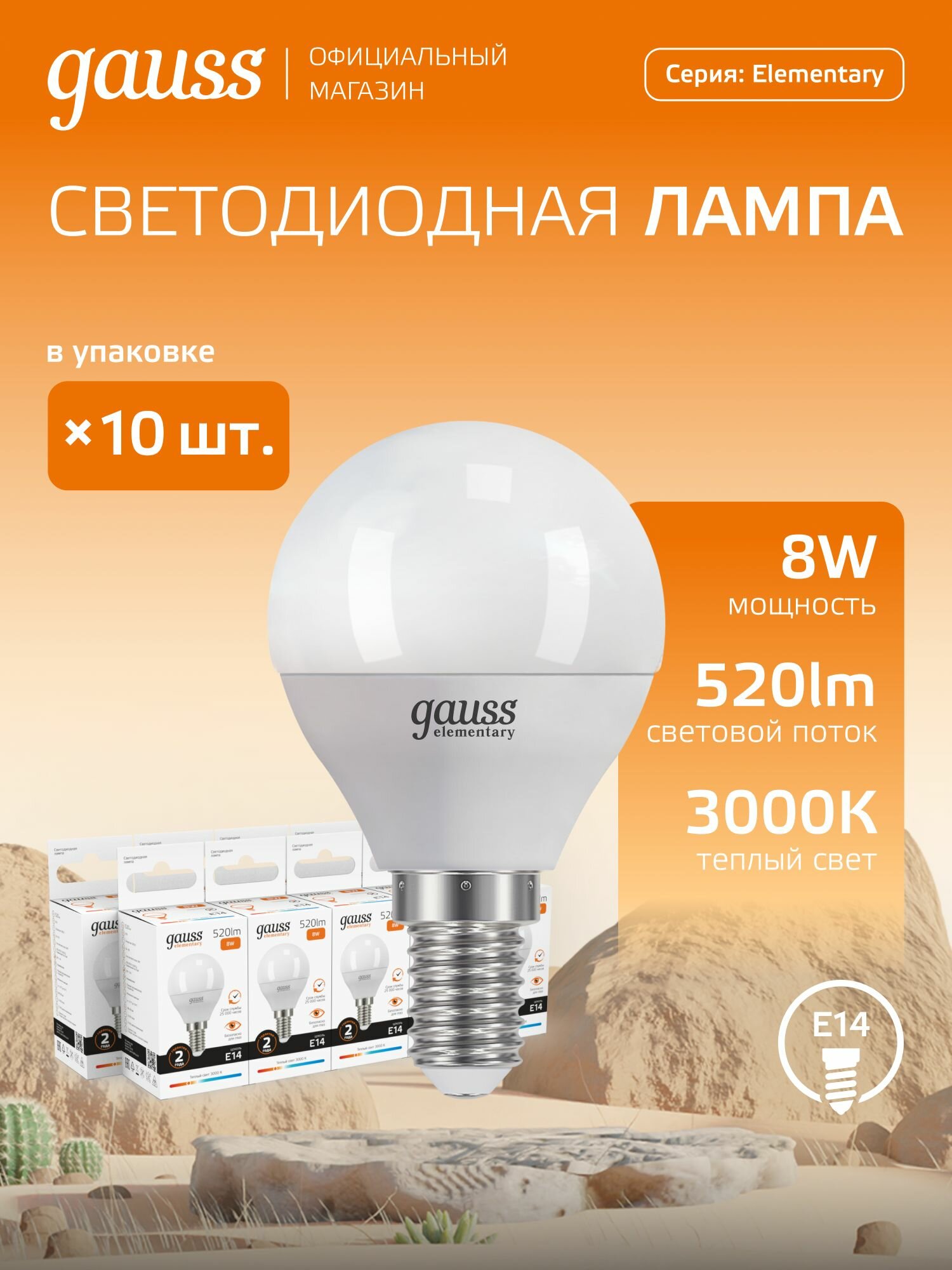 Лампочка светодиодная E14 Шар 8W теплый свет 3000K упаковка 10 шт. Gauss Elementary