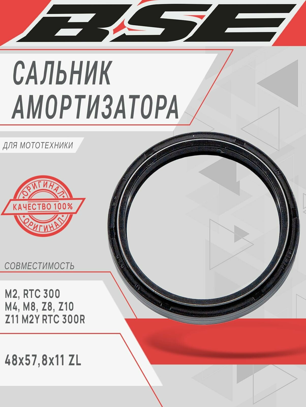 Сальник амортизатора 48x57,8x9,5 ZL BSE M2 RTC 300 M4 M8 Z8 Z10 Z11 M2Y RTC 300R, арт. 30.429.0150