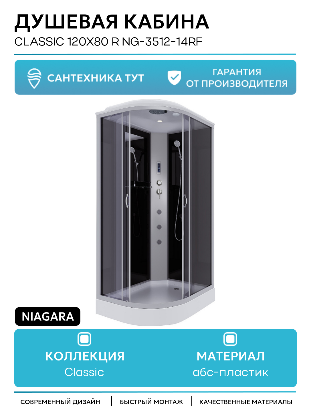 Душевая кабина Niagara Classic 120х80 R NG-3512-14RF с гидромассажем