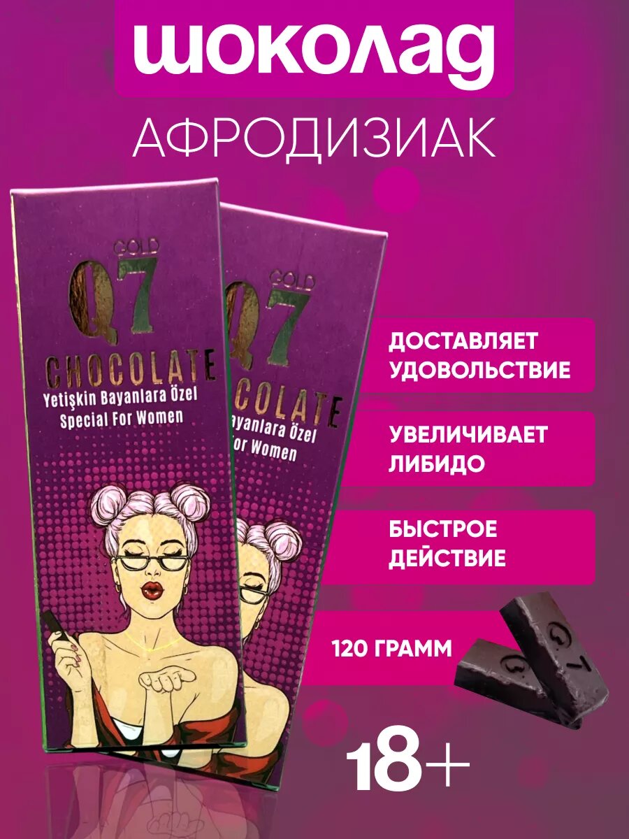Шоколад афродизиак Q7 для женщин и мужчин, возбуждающий шоколад, 1 штука по 60 г.