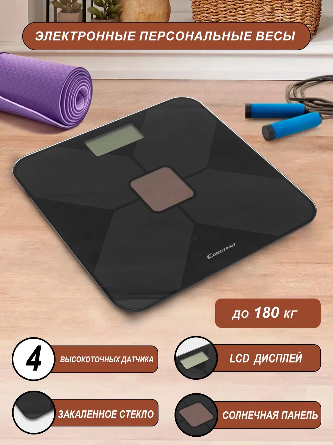 Напольные весы Constant, автоматическое включение/выключение, до 180кг, ЖК-дисплей — фото 1