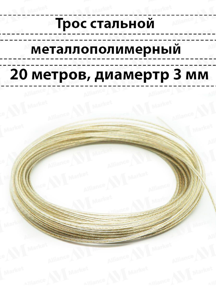 Металлический бельевой трос в силиконовой обмотке 20м.