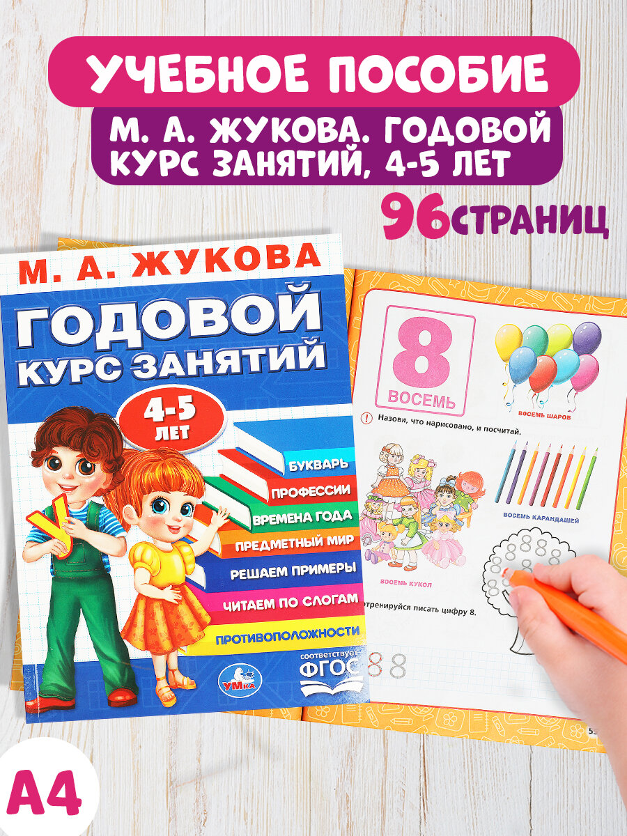 Годовой курс занятий 4-5 лет Умка / развивающие книги для детей
