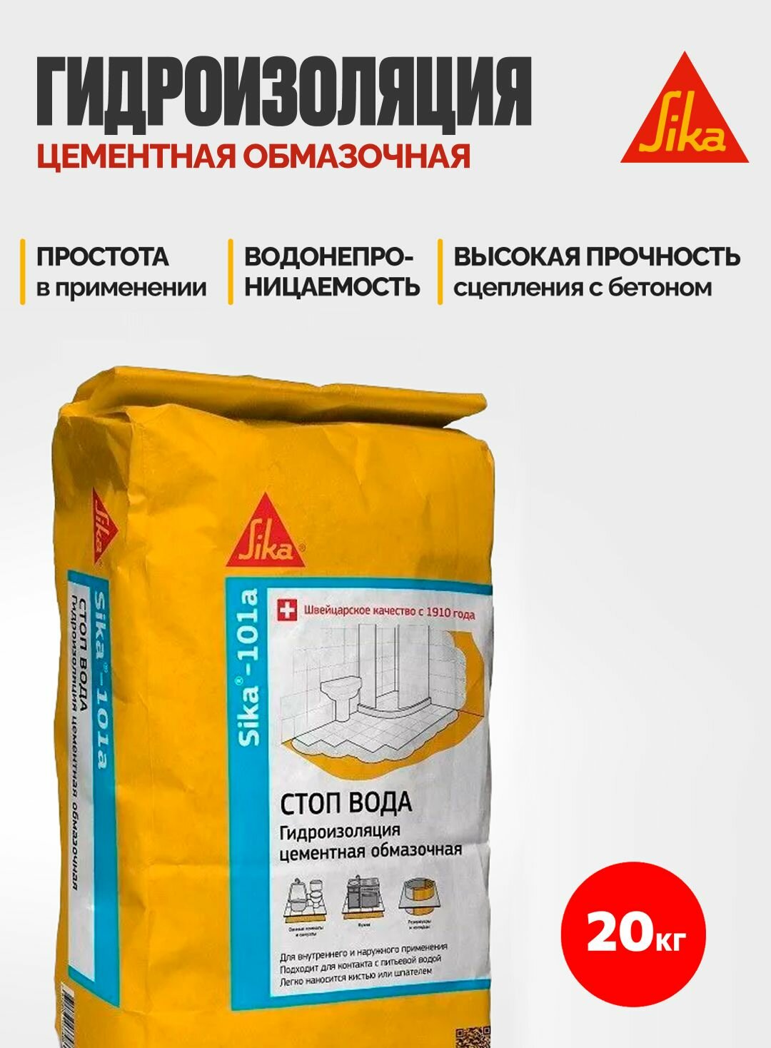 Sika-101a Тонкослойная гидроизоляция на цементной основе, 20 кг
