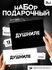 Подарочный набор "Подарок душниле", 12 мини плиток, конверт для д...