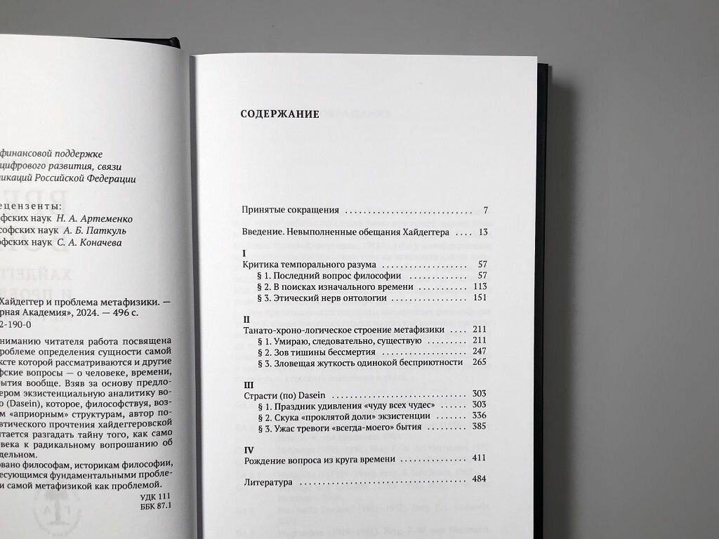 Время вопроса. Хайдеггер и проблема метафизики — фото 1