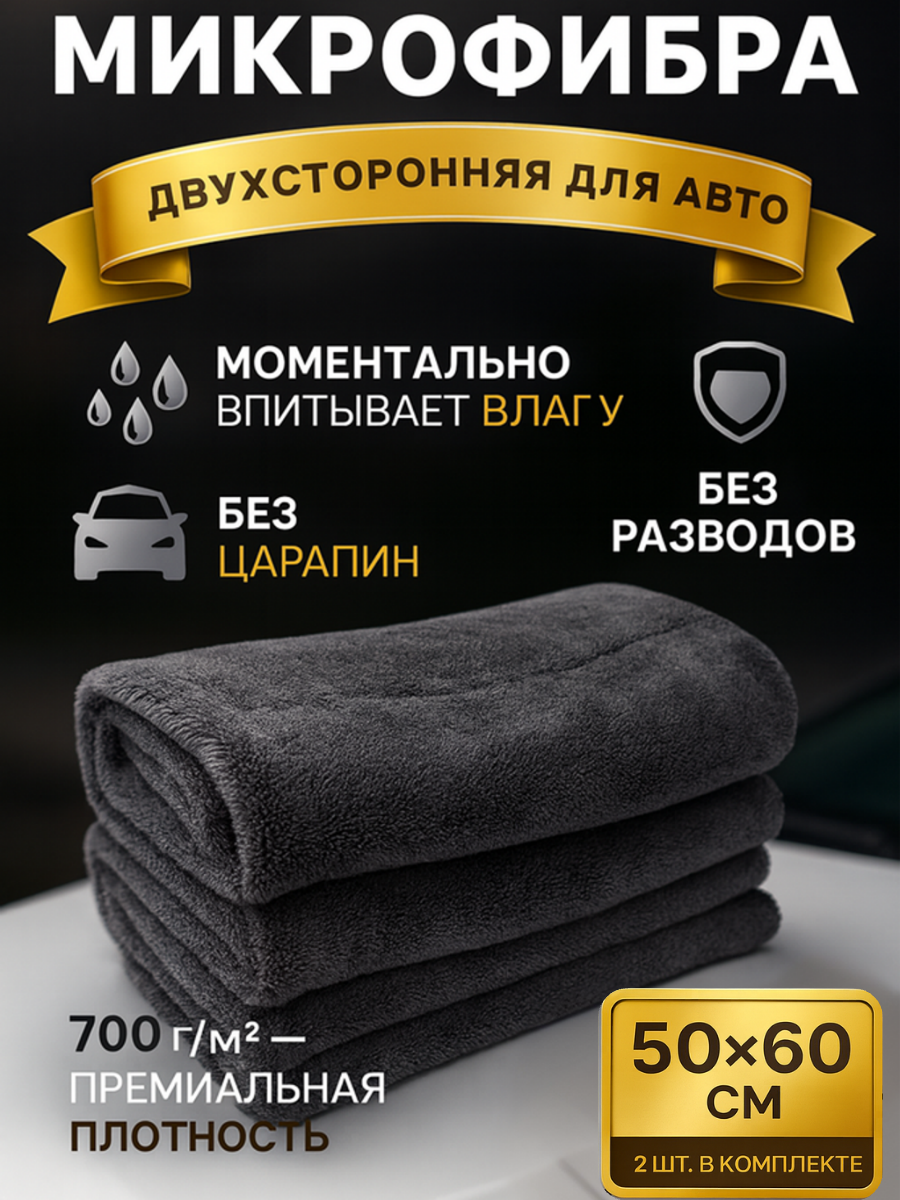 Микрофибра для автомобиля, 50 см x 60 см, набор 2 шт, серая, автополотенце для сушки машины