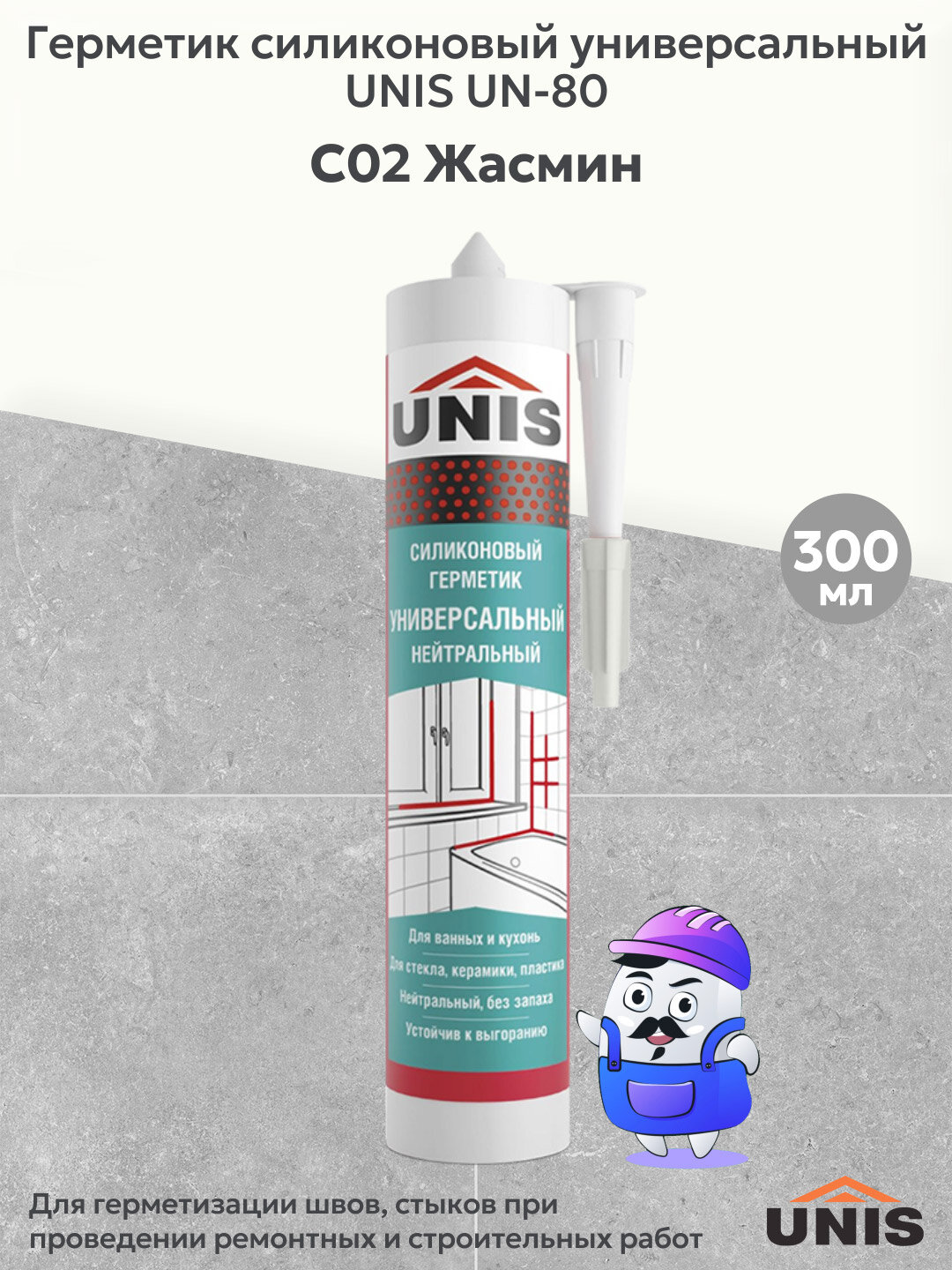 Герметик затирка силиконовая UNIS UN-80 жасмин С02 (300мл)