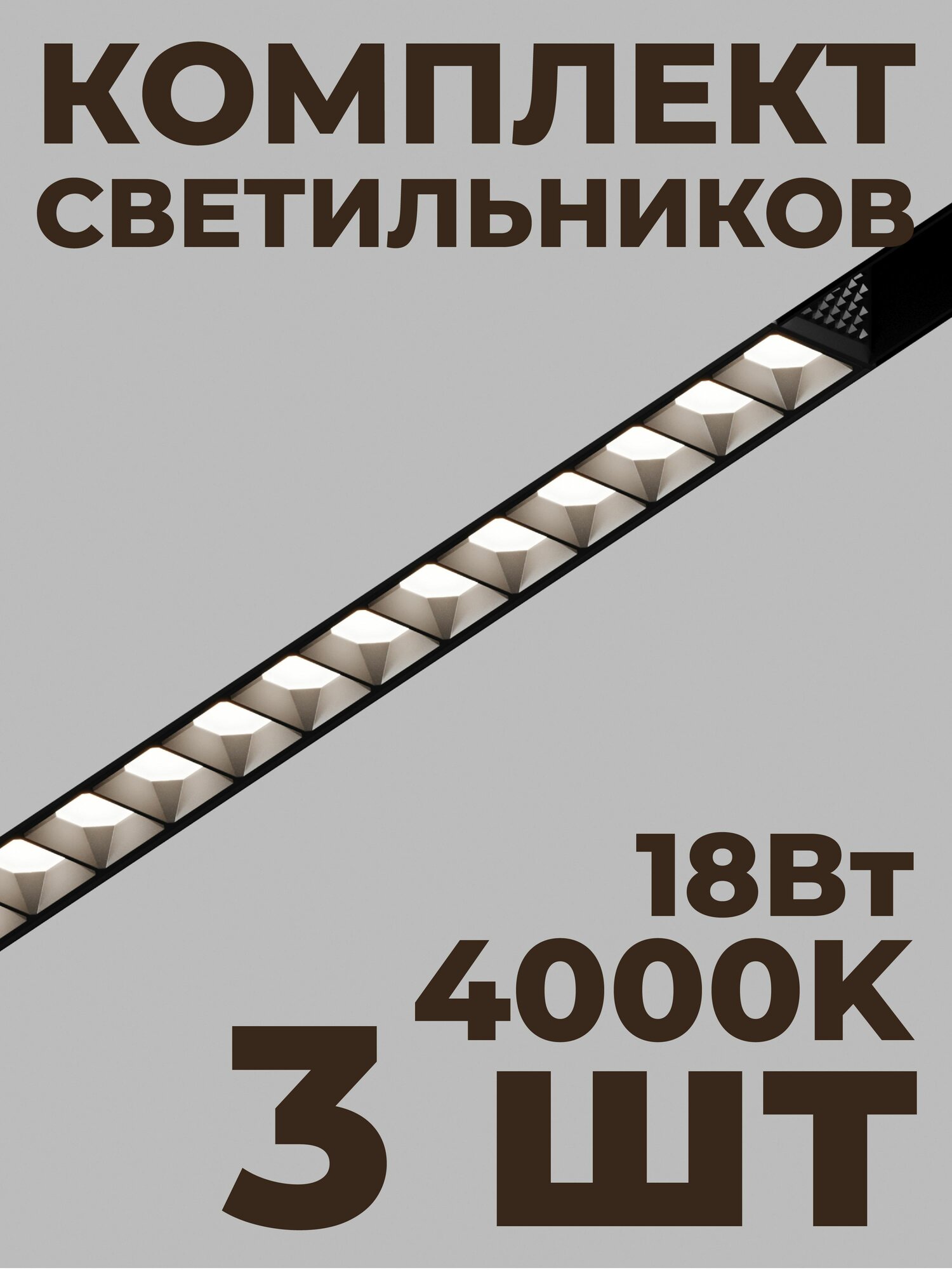 Трековый линейный светильник направленного света ElDeko HSBL_0149, 327мм - 4000К, 18Вт, черный (комплект 3 шт)