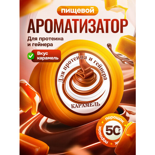 фото Вкусовая добавка для протеина и гейнера карамель 50 гр mister prot