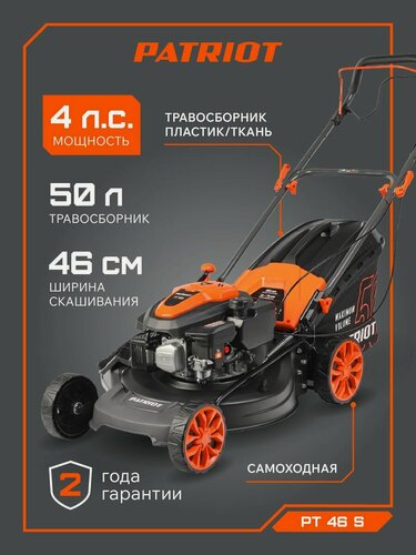 Изображение товара Газонокосилка бензиновая самоходная PATRIOT PT 46 S, 4лс, ширина скашивания 46см