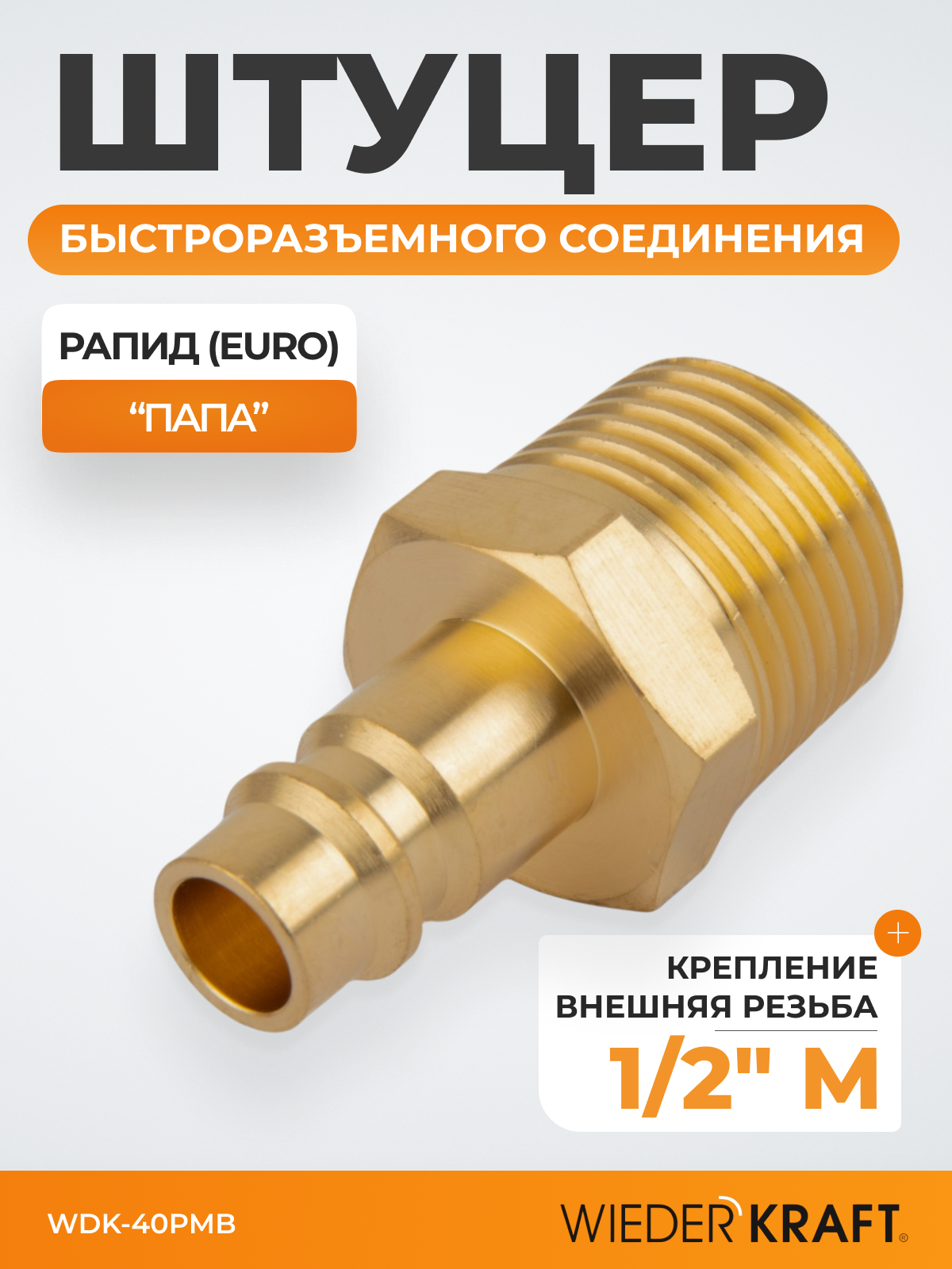 Штуцер быстроразъемного соединения с наружной резьбой 1/2