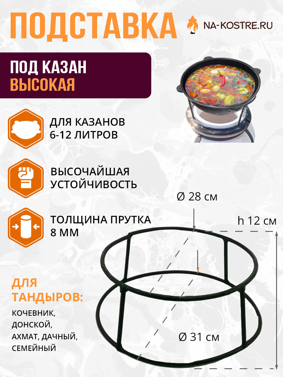 Подставка под казан на тандыр высокая( Кочевник, Донской, Дачный, Семейный и др.)