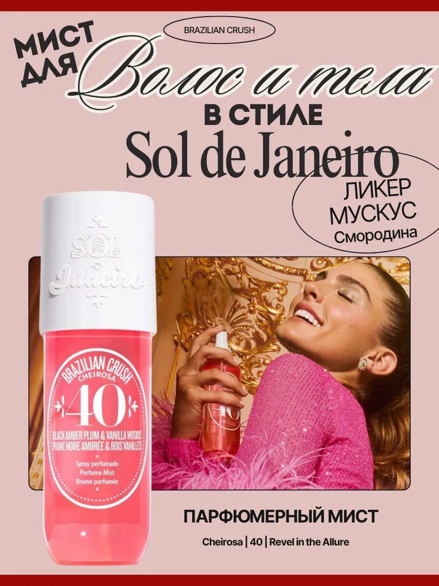 SOL DE JANEIRO Мист парфюмированный для тела и волос Sol de Janeiro