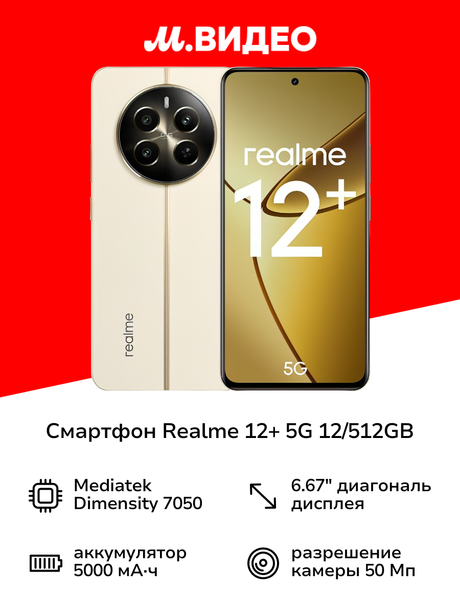 Смартфон realme 12+ 5G 12/512GB Beige Sand