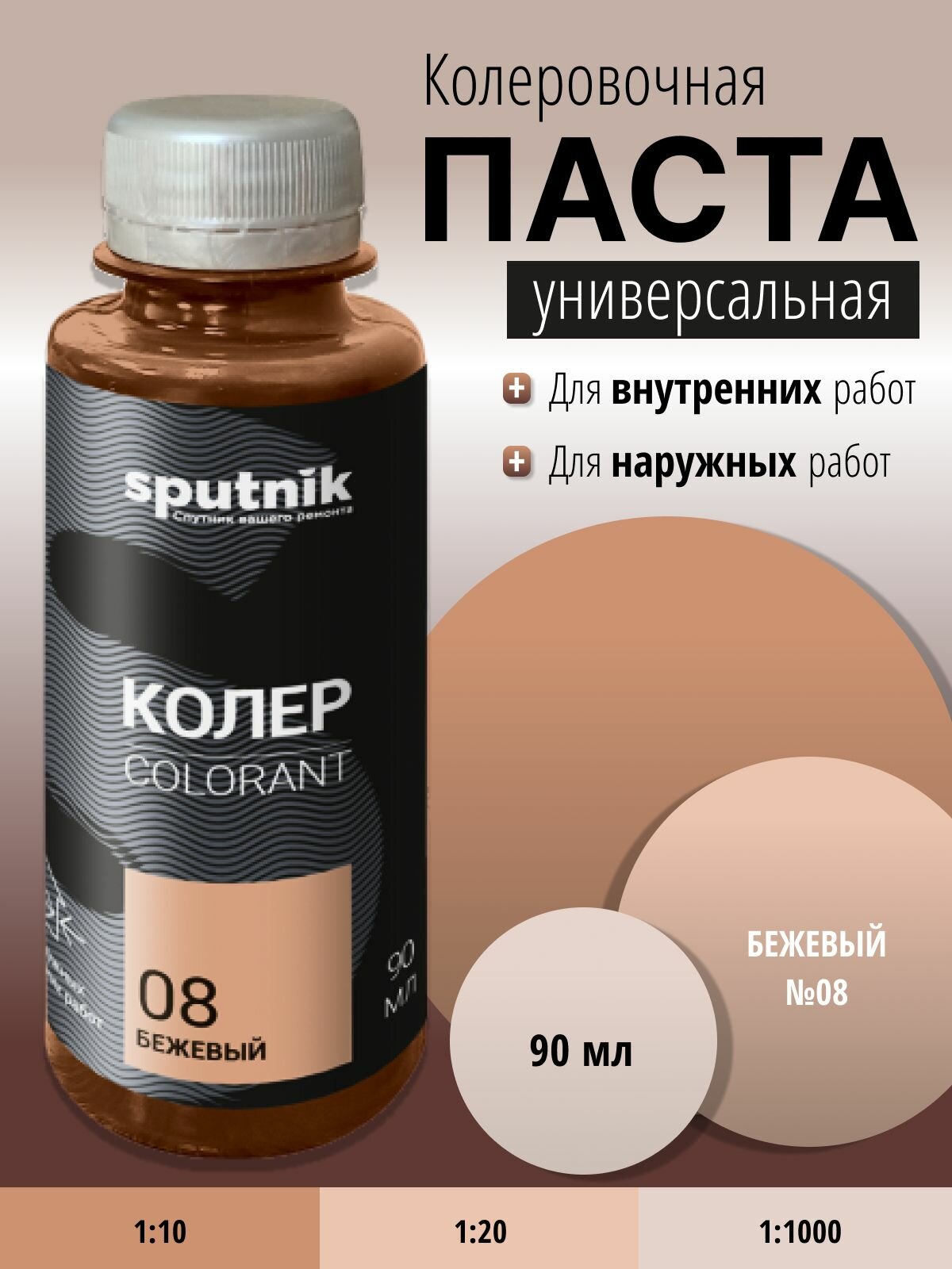 Колер универсальный №8 бежевый 90 мл Спутник