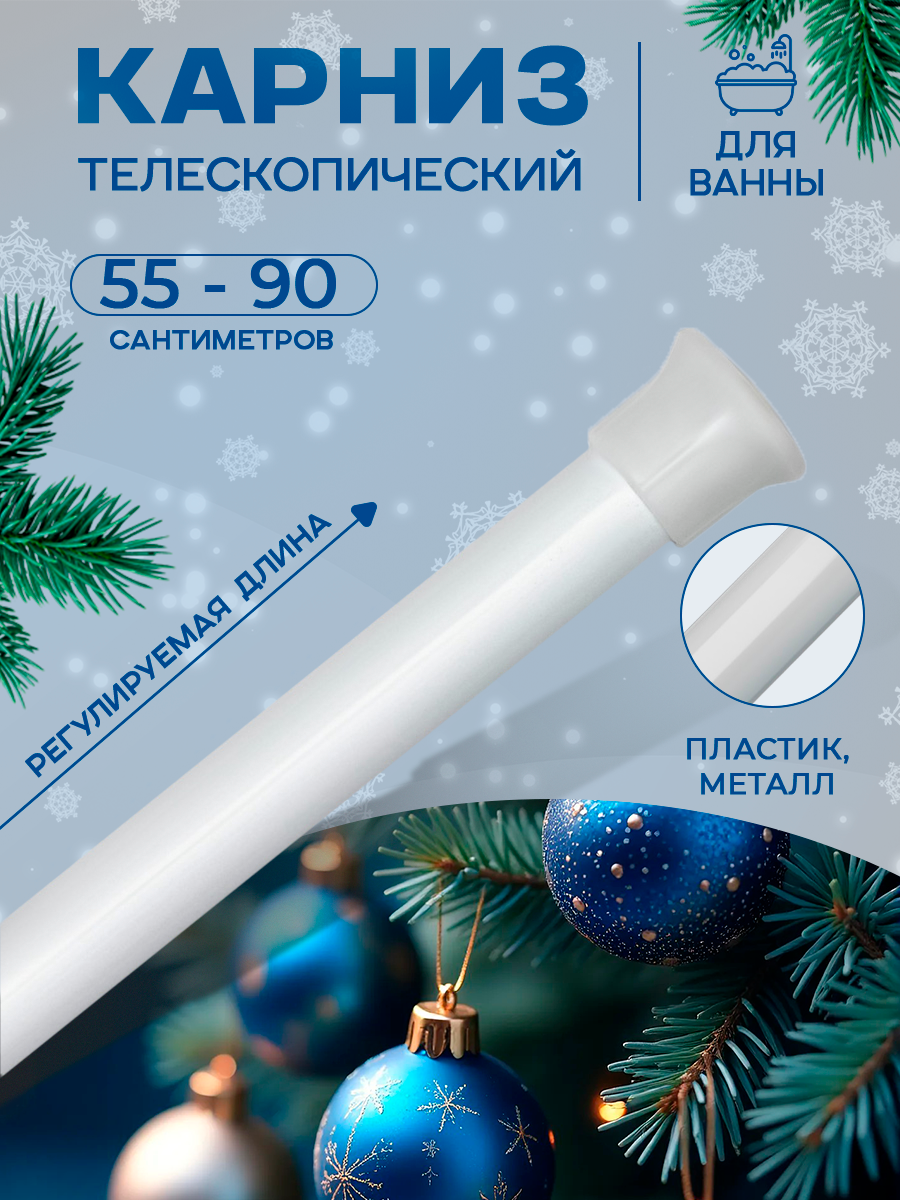 Карниз для ванной SKYPHOS универсальный, раздвижной 55-90 см, белый