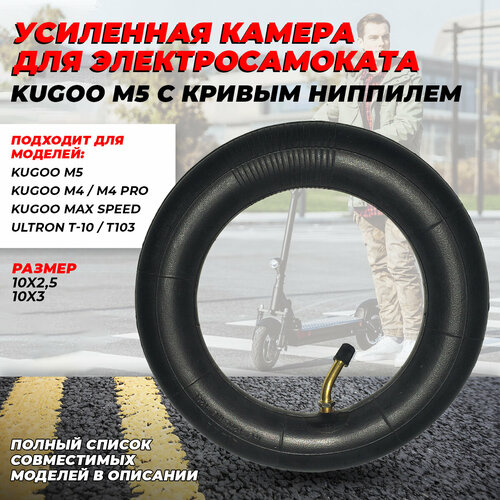 Усиленная камера для электросамоката Kugoo M5 (10 дюймов с кривым ниппелем)