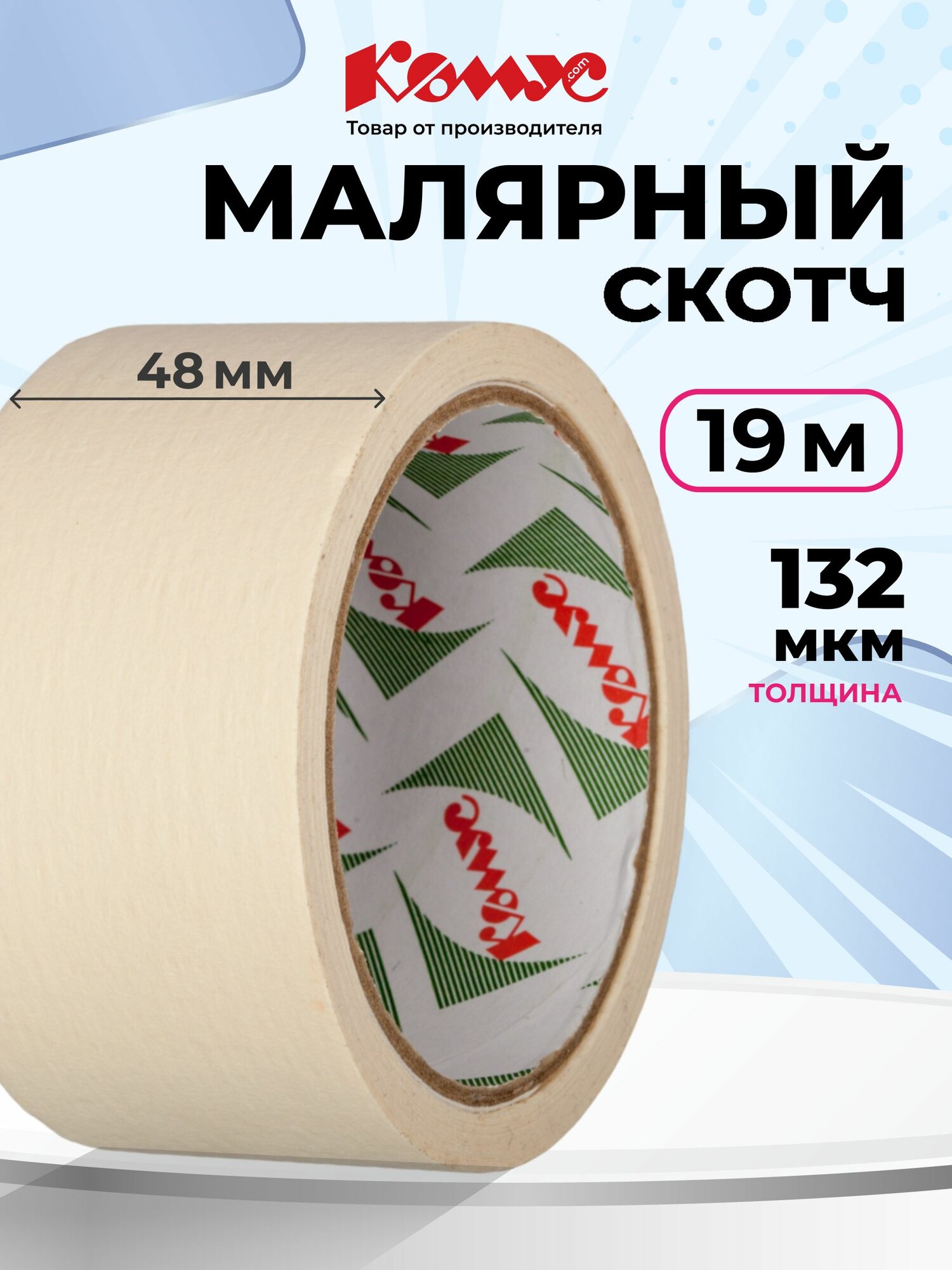 Малярная клейкая лента, Комус, крепированная, легкоудаляемая, 48 мм х 19 м