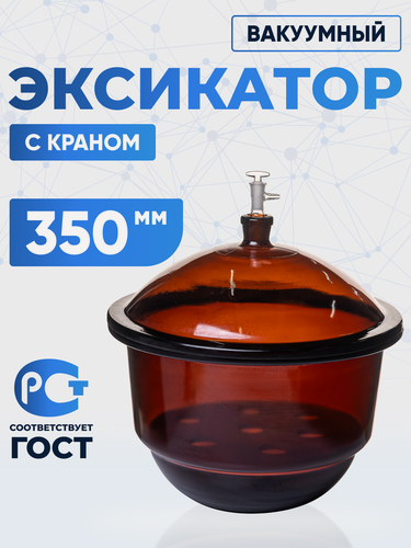 Изображение товара Эксикатор вакуумный с краном 1-350 мм с керамической вставкой, темное стекло, 15 литров, Лаборио