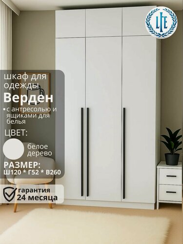 Изображение товара Шкаф распашной для одежды 3-х дверный Верден белое дерево, с полками и штангой, 120х52х260 см