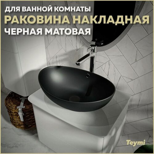 Изображение товара Раковина накладная в ванную Teymi Lori 60 цвет черный матовый T50497