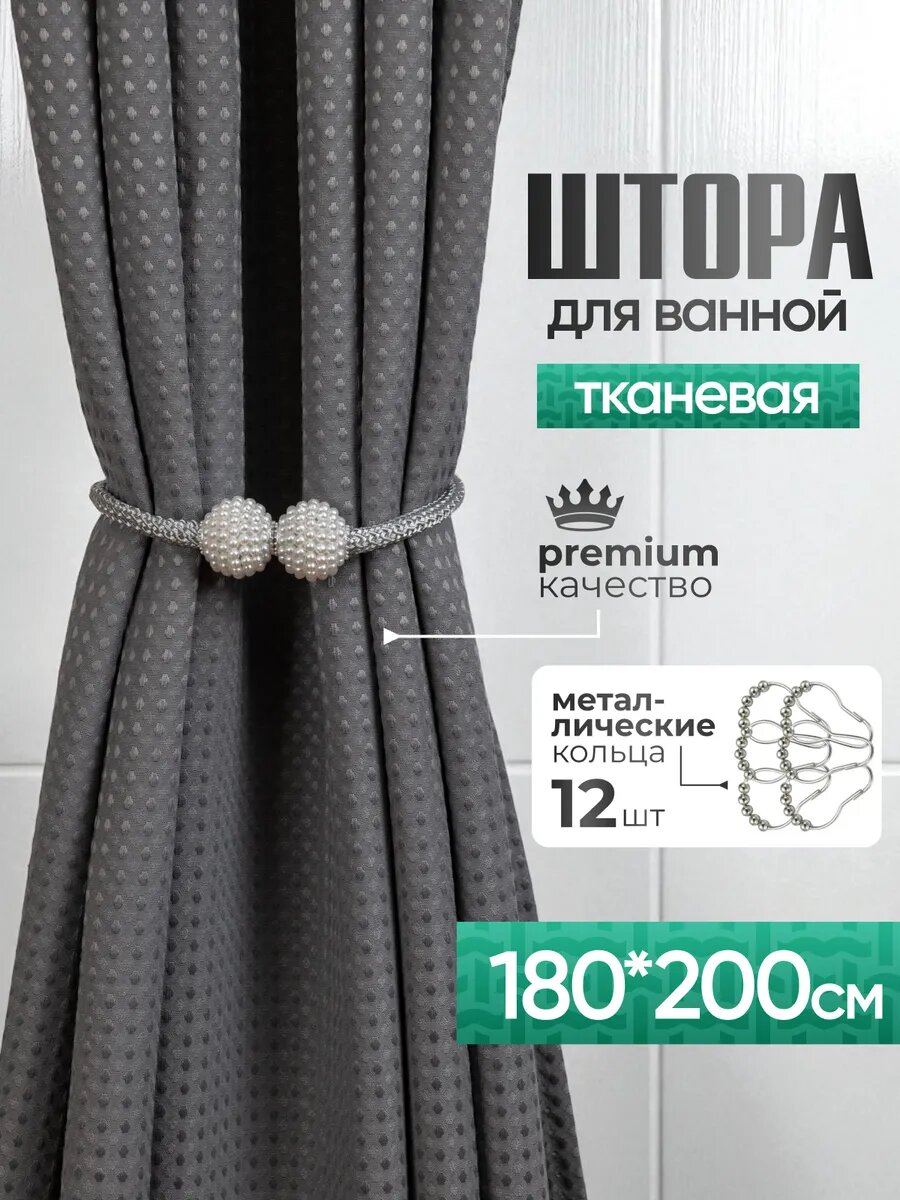 Штора для ванны DESIGN & DECOR водоотталкивающая серая 180 x 200 см