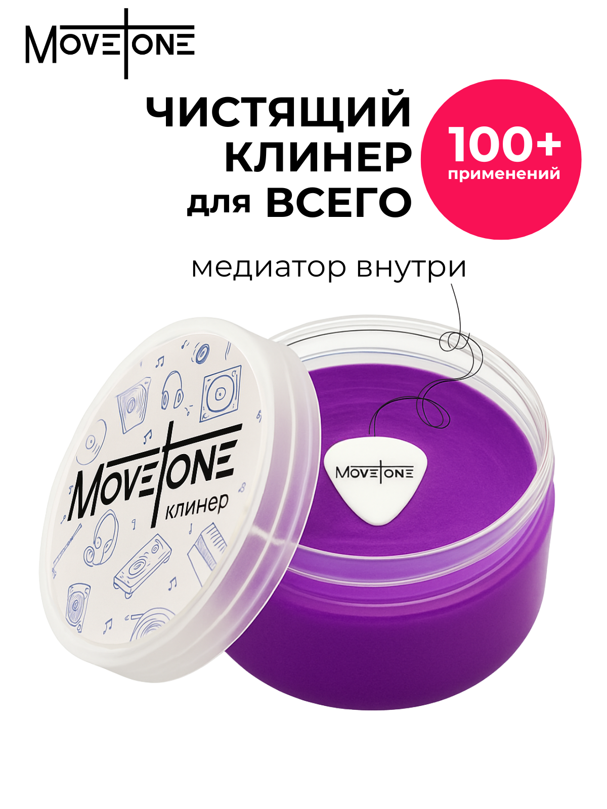 Клинер Movetone фиолетовый для уборки поверхности и очистки музыкальных инструментов мебели машины