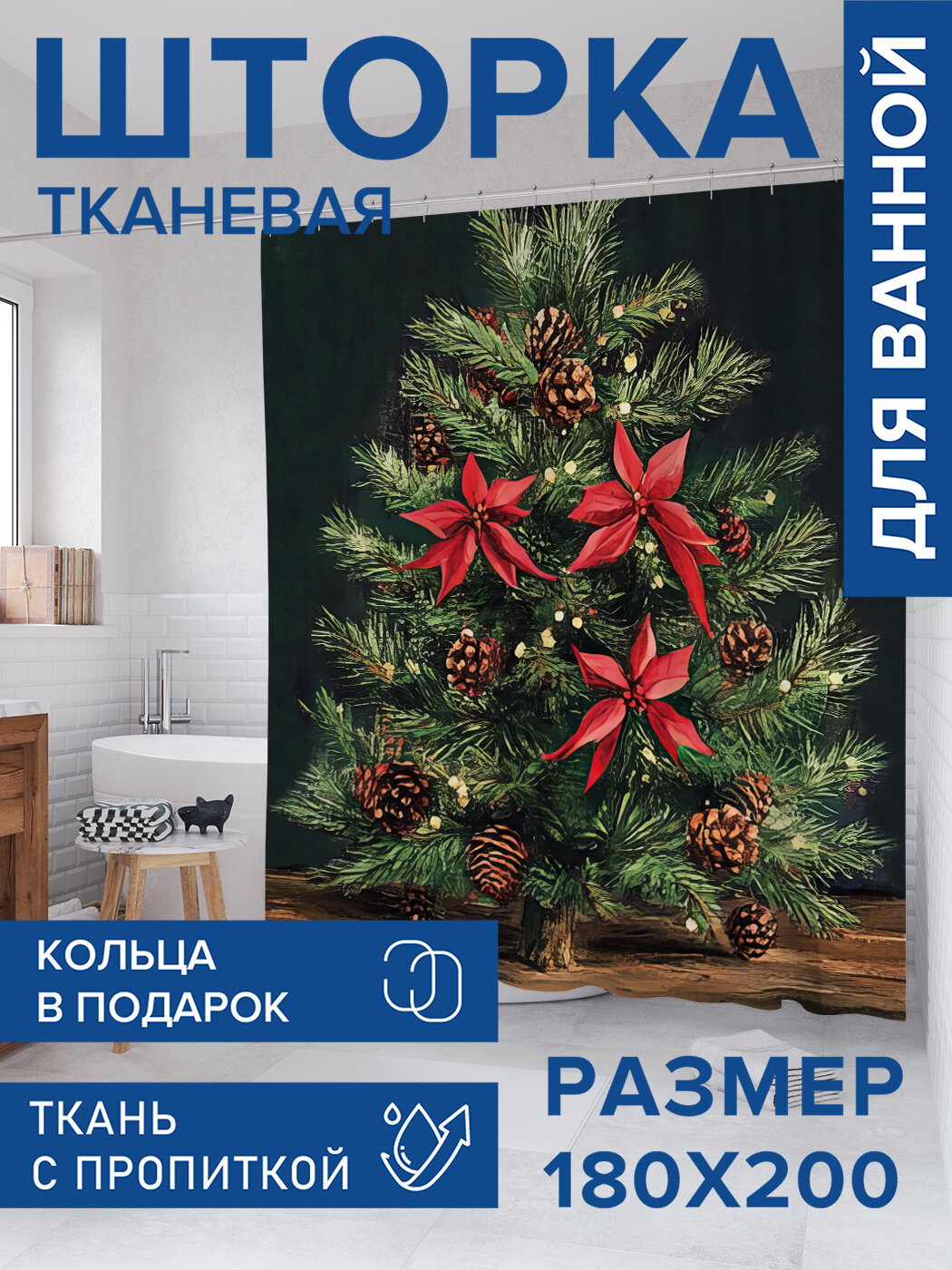 Штора для ванной тканевая 180х200 водоотталкивающая занавеска в душевую 