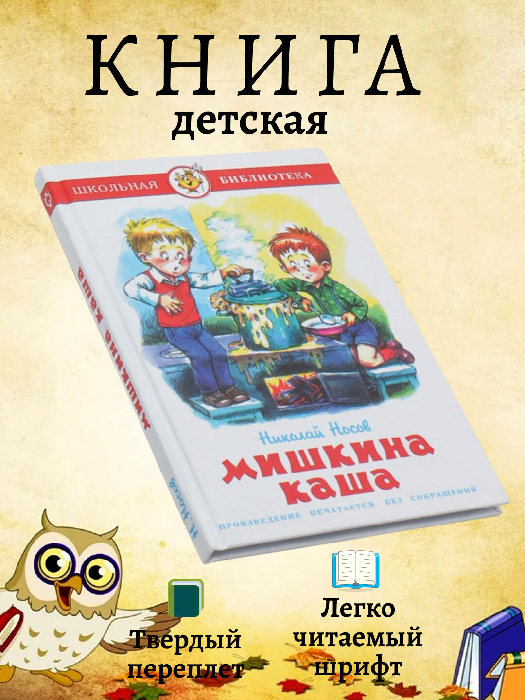 Мишкина каша Николай Носов — весёлая история о дружбе. Твердый переплет