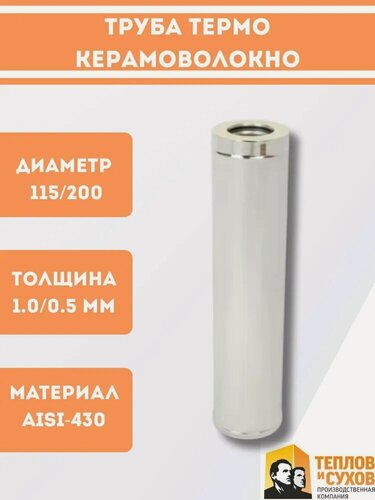 Изображение товара Сэндвич труба термо керамика (Супервул) для дымохода утепленная 1 метр 430-1,0/430-0,5 D115/200