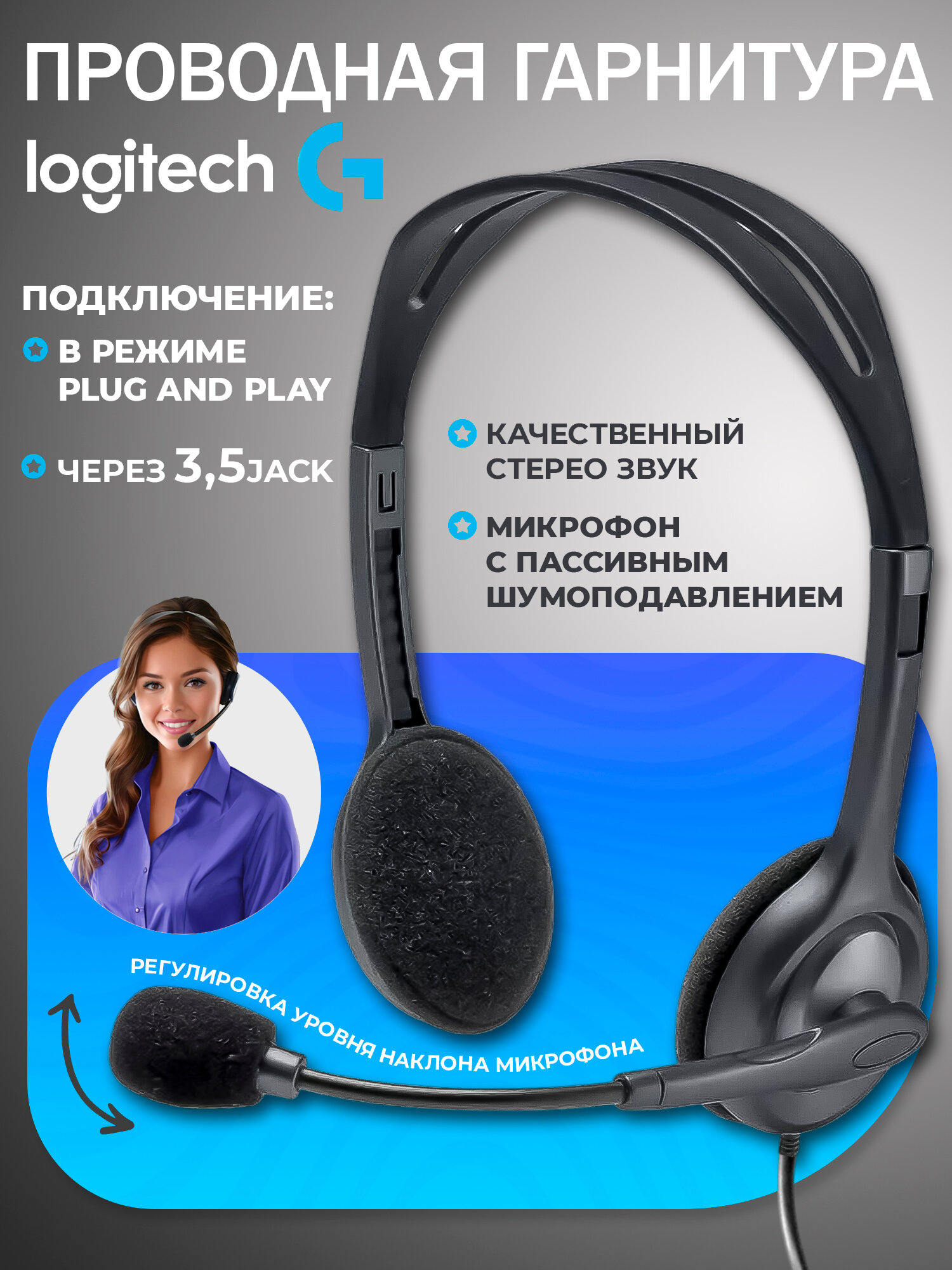 Компьютерная гарнитура Logitech H111, jack 3.5 mm, черный/серый