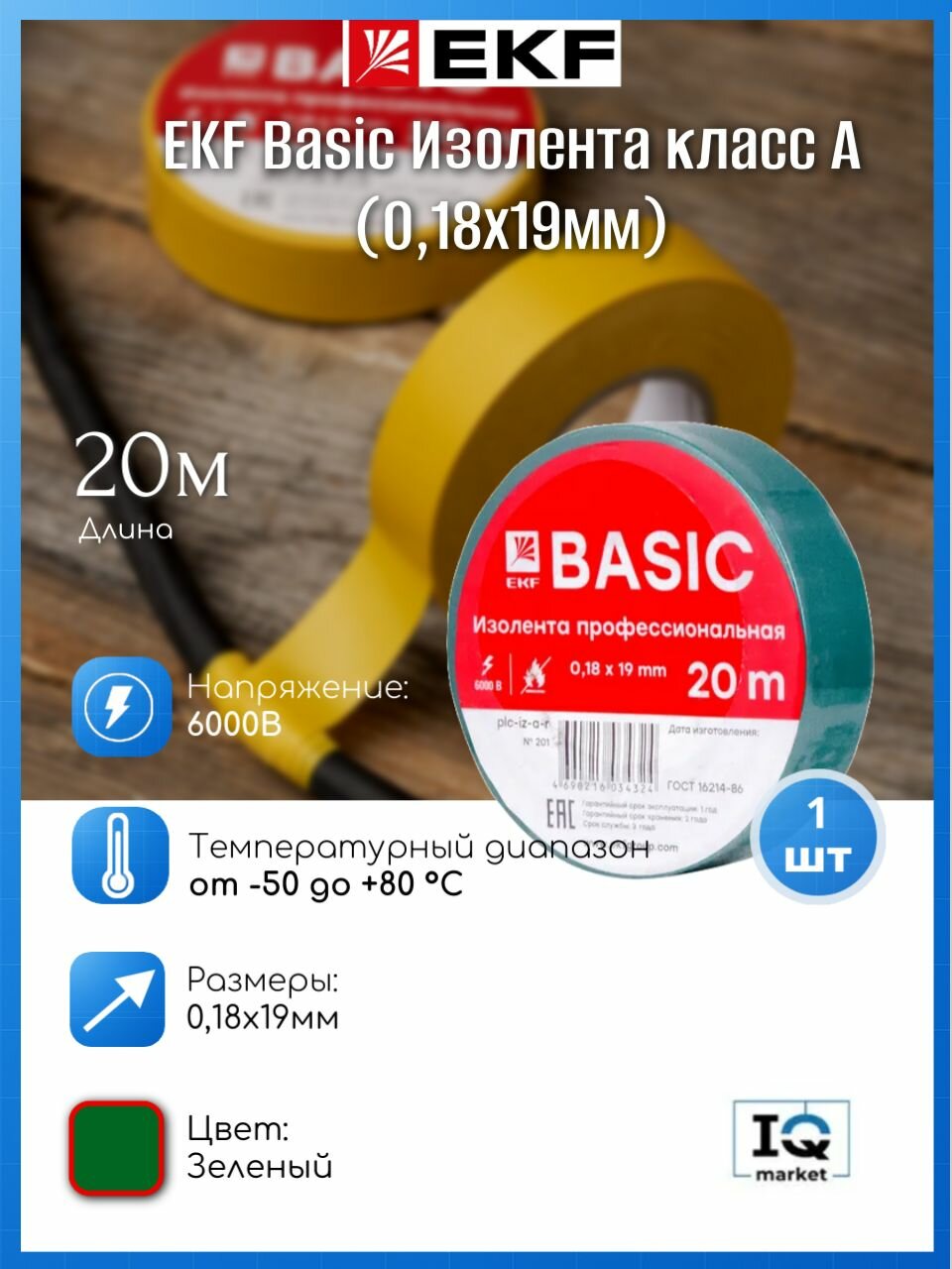 EKF Basic Изолента класс А (018х19мм) (20м.) зеленая - 1 шт.